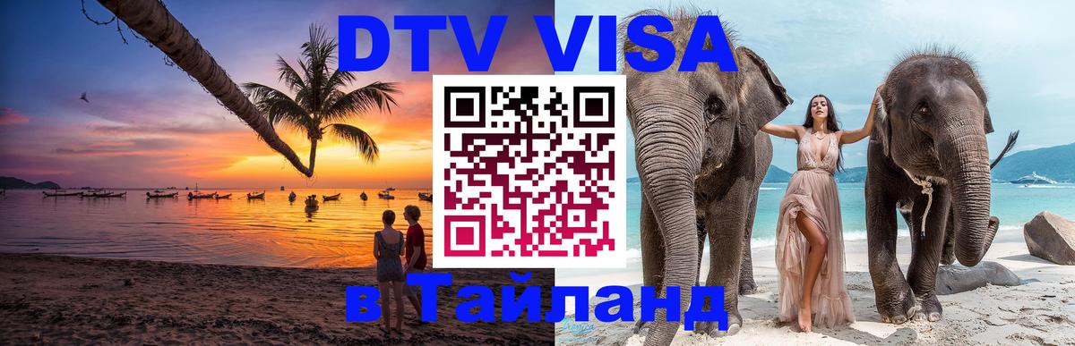 Стоимость и условия DTV визы — оформление в Таиланд под ключ - Каспийск 