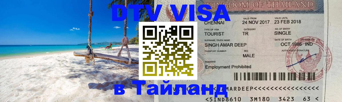 Сколько стоит виза DTV в Тайланд Каспийск 