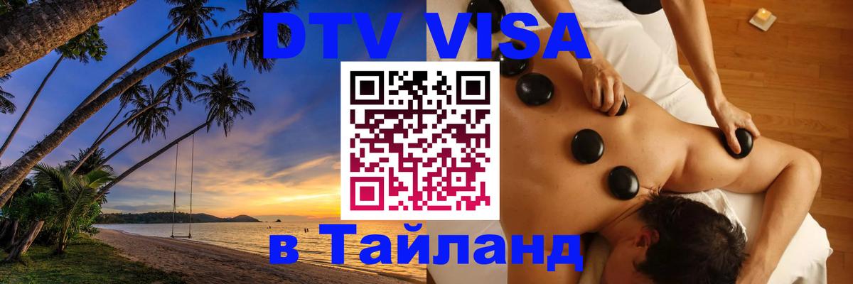Стоимость и условия DTV визы — оформление в Таиланд под ключ - Каспийск  03.10.2025 