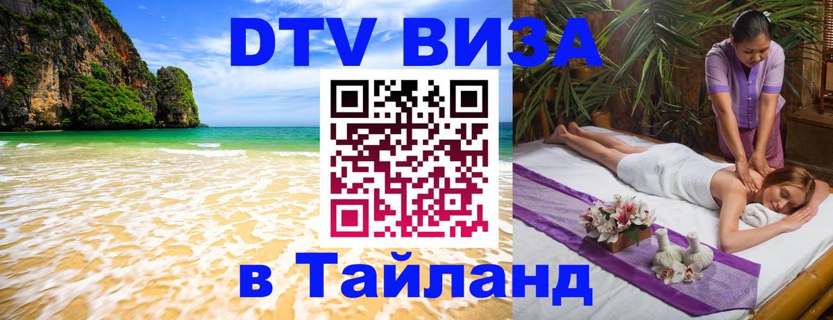 Оформить DTV визу в Тайланд Каспийск 